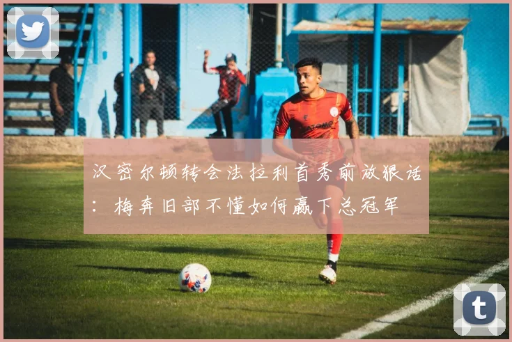 汉密尔顿转会法拉利首秀前放狠话：梅奔旧部不懂如何赢下总冠军