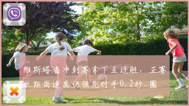 维斯塔潘冲刺赛拿下五连胜，正赛长距离速度仍领先对手0.2秒_圈