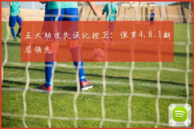 五大助攻失误比控卫：保罗4.8_1断层领先